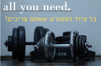 all you need - כל מה שצריך ספורט ועוד...